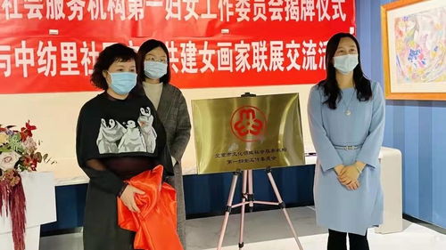 北京市文化领域社会服务机构第一妇女工作委员会成立暨女画家联展活动盛大举行